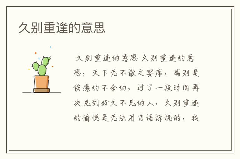 久别重逢的意思