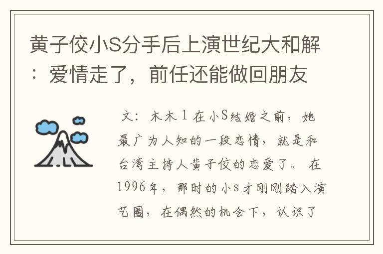 黄子佼小S分手后上演世纪大和解:爱情走了,前任还能做回朋友?