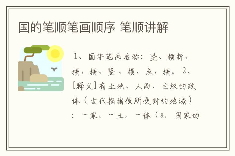 国的笔顺笔画顺序 笔顺讲解