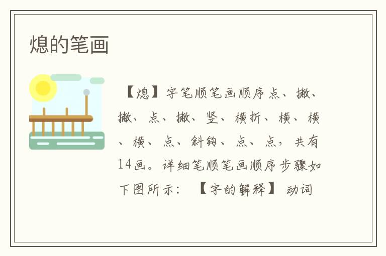 熄的笔画
