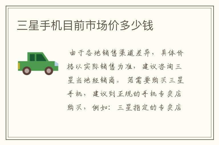 三星手机目前市场价多少钱