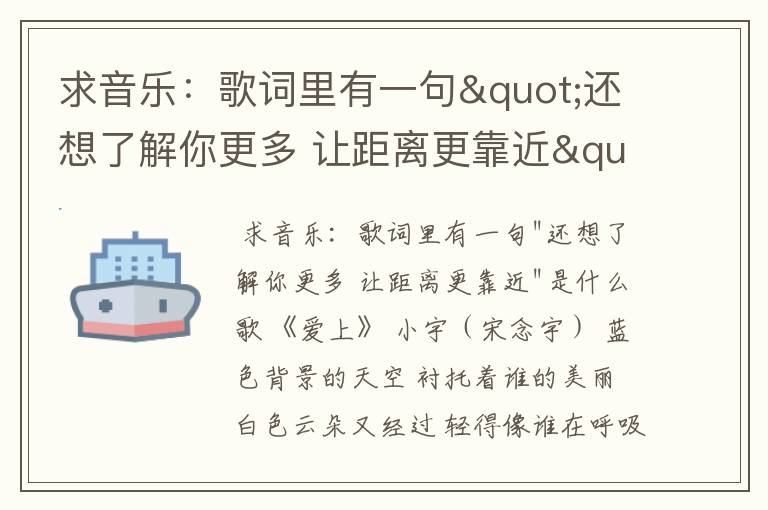 求音乐：歌词里有一句"还想了解你更多 让距离更靠近"是什么歌