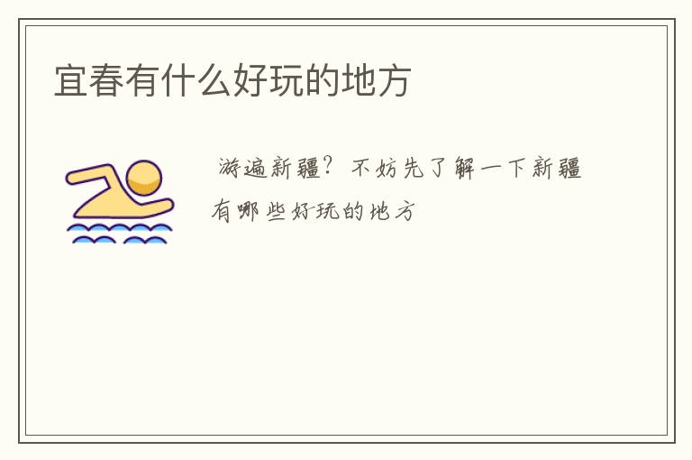 宜春有什么好玩的地方