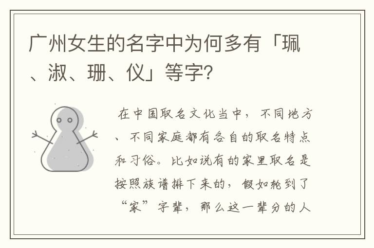 广州女生的名字中为何多有「珮、淑、珊、仪」等字？