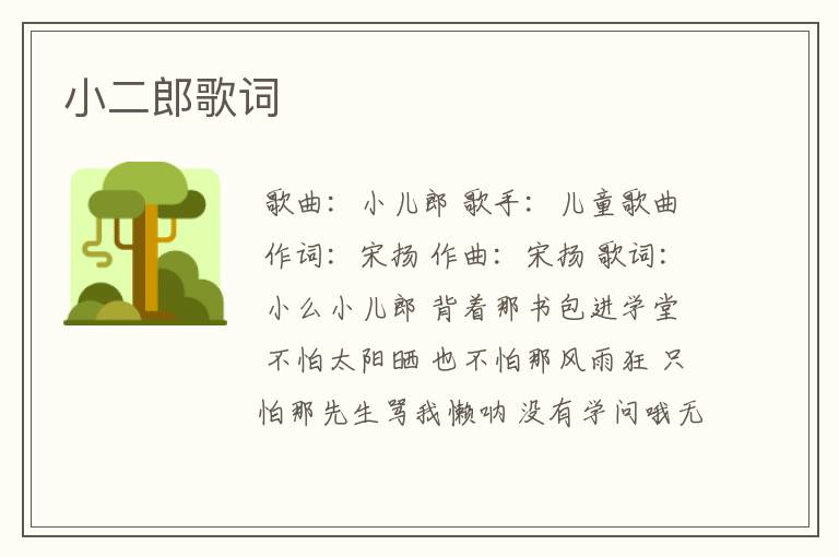 小二郎歌词