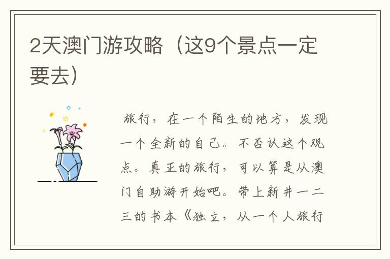 2天澳门游攻略（这9个景点一定要去）