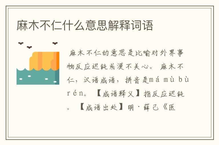 麻木不仁什么意思解释词语