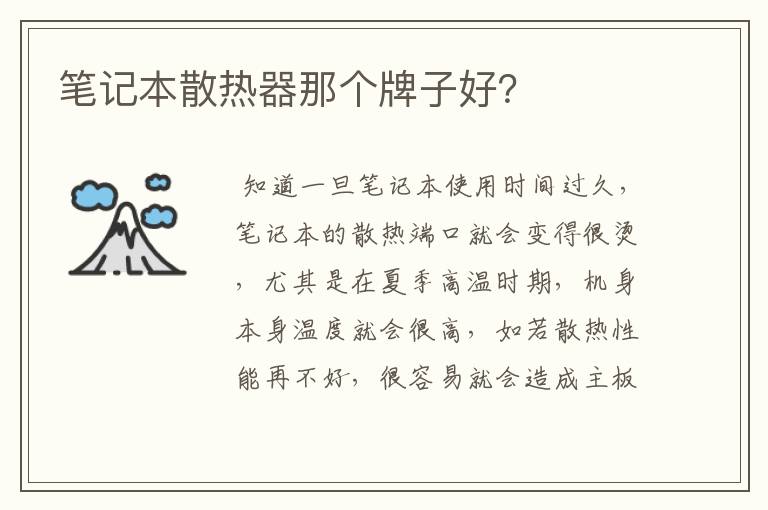 笔记本散热器那个牌子好？