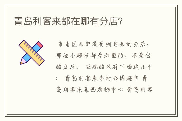 青岛利客来都在哪有分店？