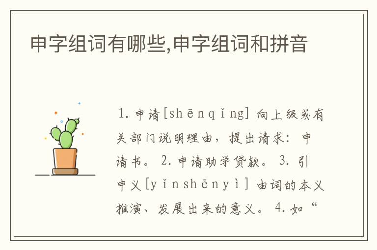 申字组词有哪些,申字组词和拼音