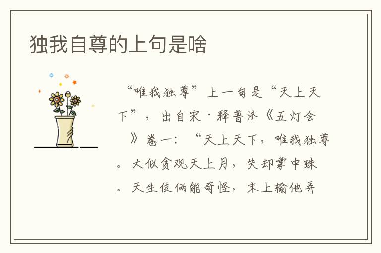 独我自尊的上句是啥
