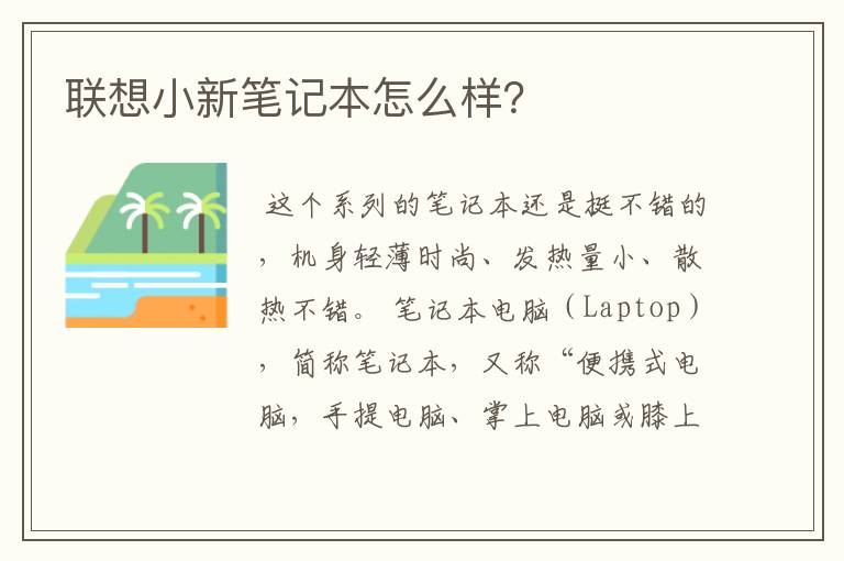 联想小新笔记本怎么样？