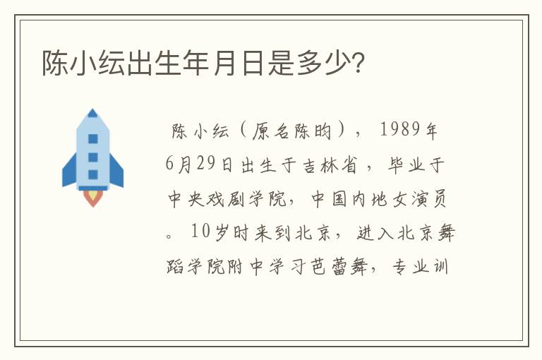 陈小纭出生年月日是多少?