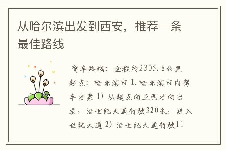 从哈尔滨出发到西安,推荐一条最佳路线