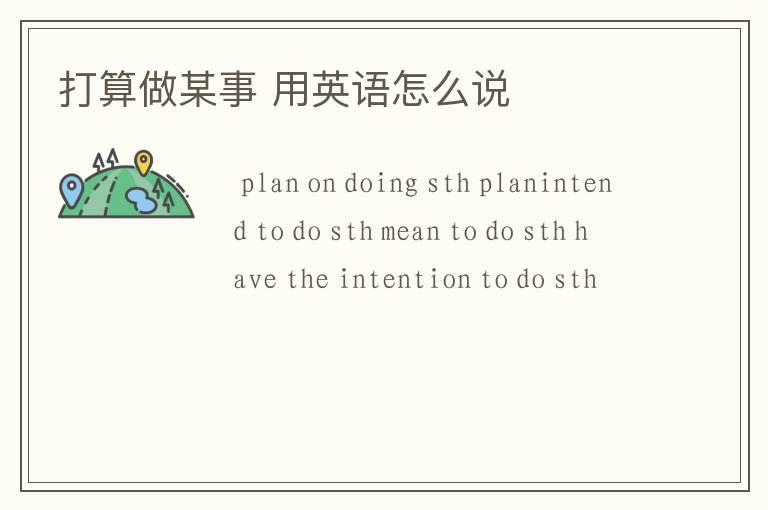 打算做某事 用英语怎么说