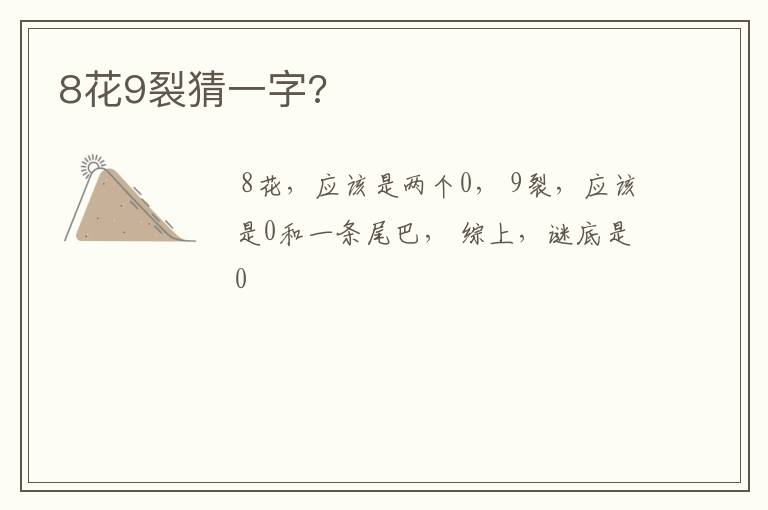 8花9裂猜一字?