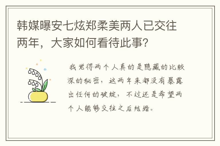 韩媒曝安七炫郑柔美两人已交往两年,大家如何看待此事?