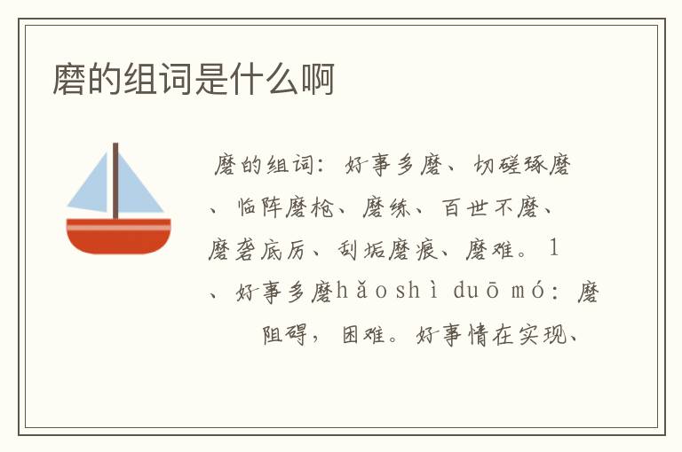 （磨组词）磨组词怎么写