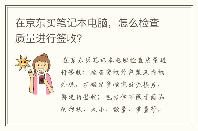 在京东买笔记本电脑，怎么检查质量进行签收？
