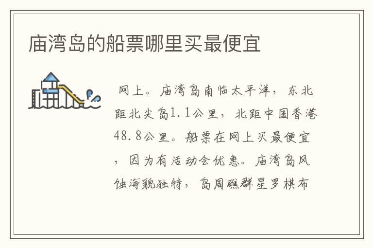 庙湾岛的船票哪里买最便宜