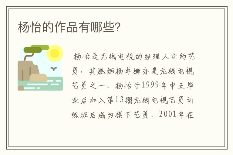 杨怡的作品有哪些?