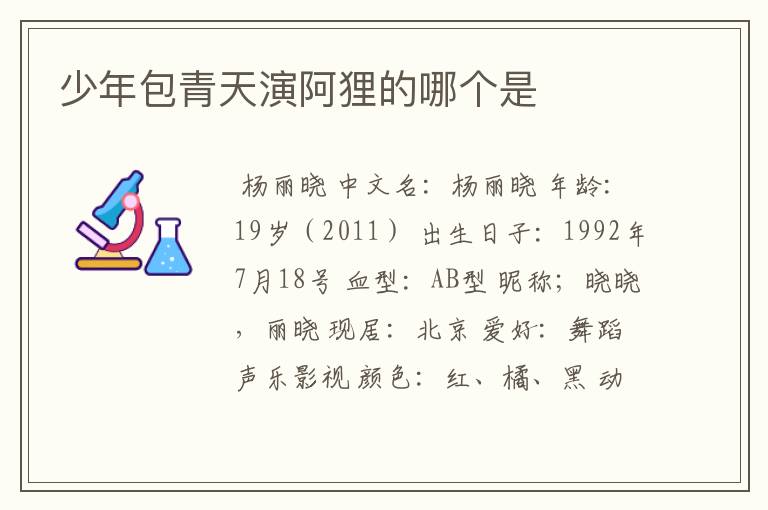 少年包青天演阿狸的哪个是