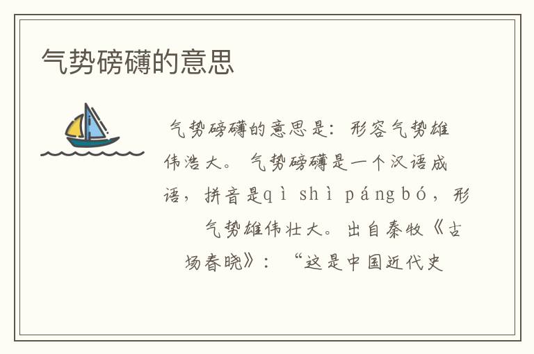 气势磅礴的意思