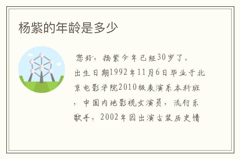 杨紫的年龄是多少