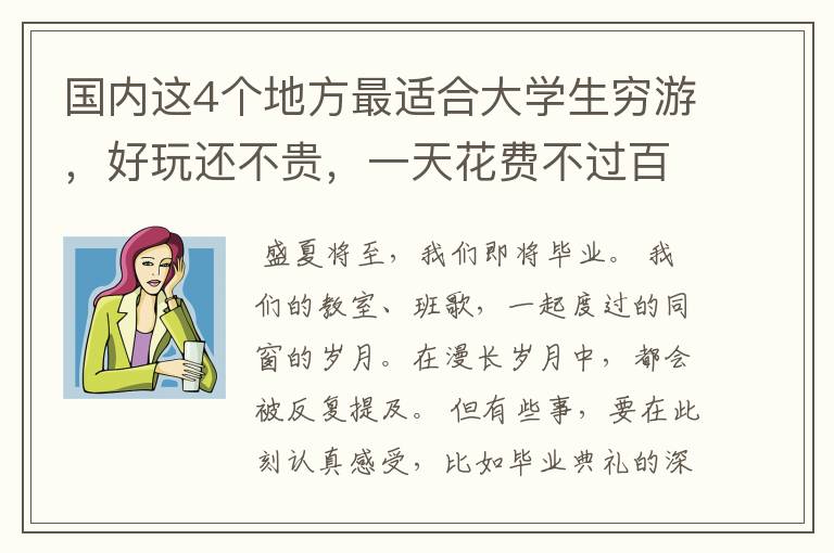 国内这4个地方最适合大学生穷游，好玩还不贵，一天花费不过百
