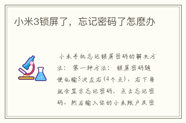 小米3锁屏了，忘记密码了怎麽办
