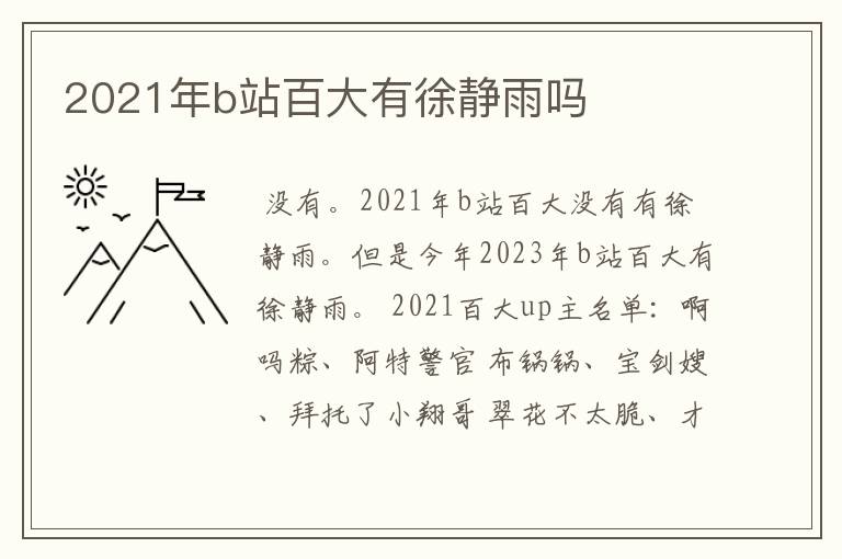 2021年b站百大有徐静雨吗