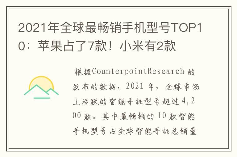 2021年全球最畅销手机型号TOP10：苹果占了7款！小米有2款