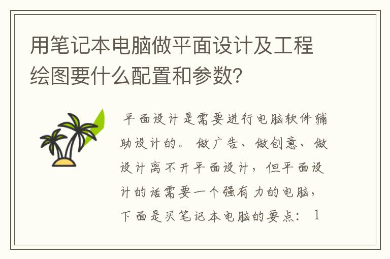 用笔记本电脑做平面设计及工程绘图要什么配置和参数？