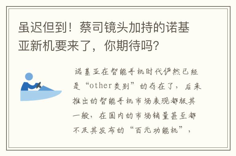 虽迟但到！蔡司镜头加持的诺基亚新机要来了，你期待吗？