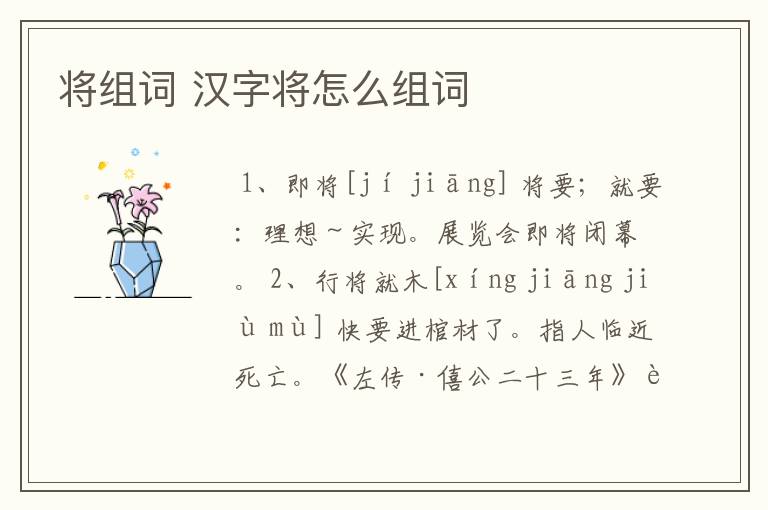 将组词 汉字将怎么组词