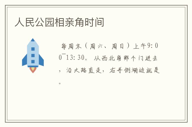 人民公园相亲角时间