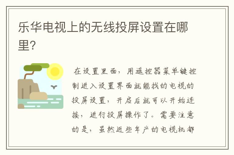 乐华电视上的无线投屏设置在哪里？
