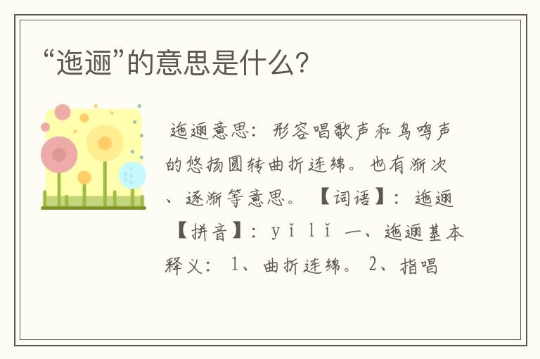 “迤逦”的意思是什么？