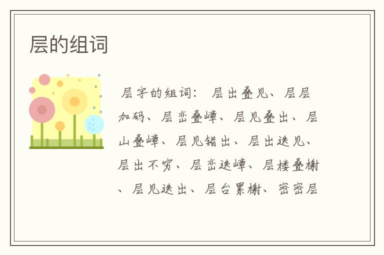 层的组词