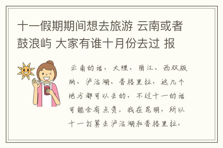 十一假期期间想去旅游 云南或者鼓浪屿 大家有谁十月份去过 报价都是多少？哪里比较好呢？
