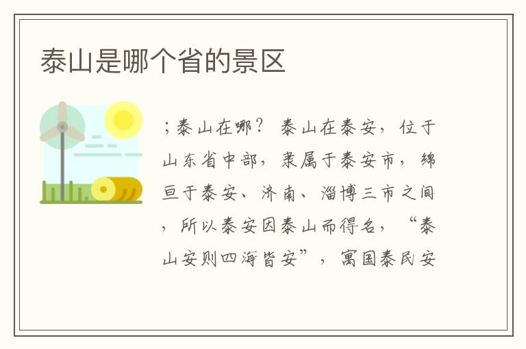 泰山是哪个省的景区