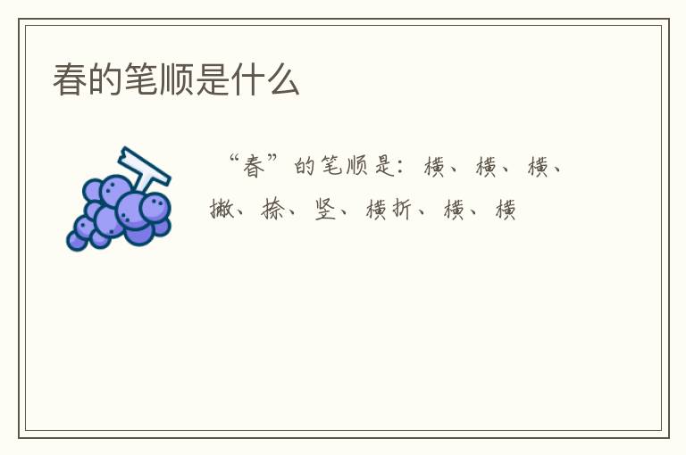 春的笔顺是什么