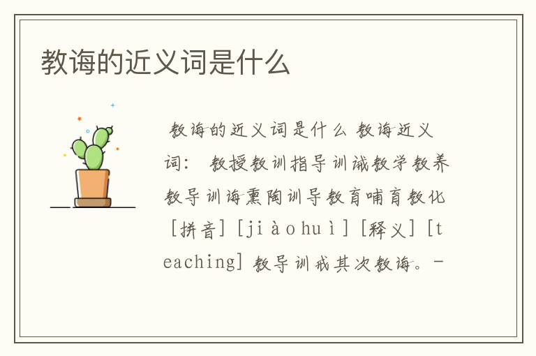 教诲的近义词是什么