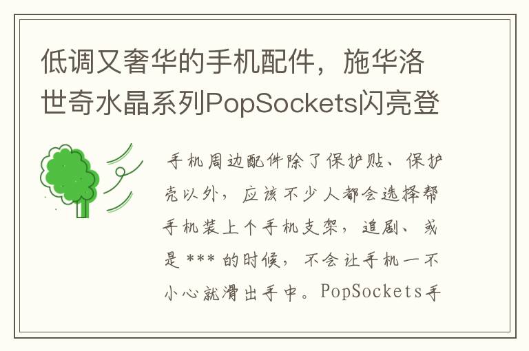 低调又奢华的手机配件，施华洛世奇水晶系列PopSockets闪亮登场