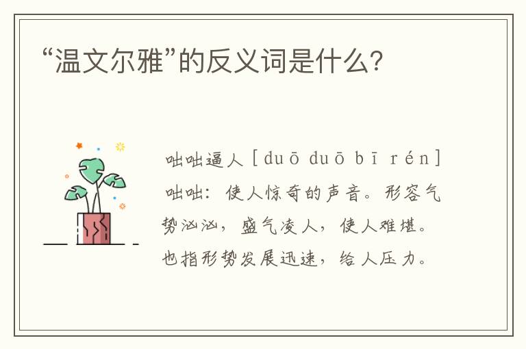 “温文尔雅”的反义词是什么？