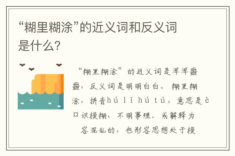“糊里糊涂”的近义词和反义词是什么？