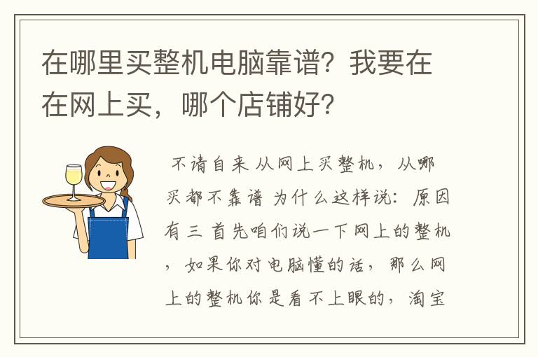 在哪里买整机电脑靠谱?我要在在网上买,哪个店铺好?