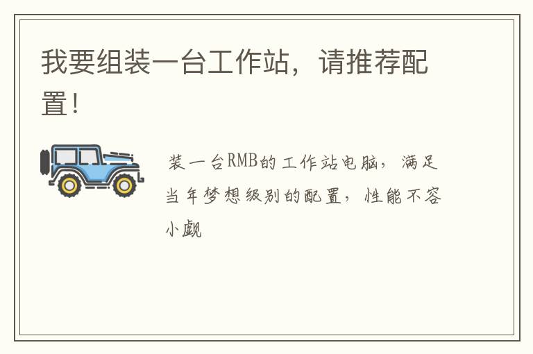 我要组装一台工作站，请推荐配置！