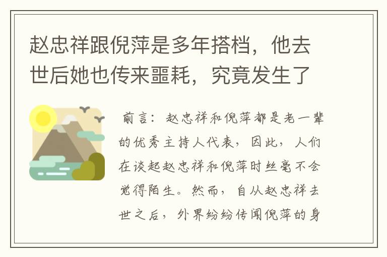 赵忠祥跟倪萍是多年搭档，他去世后她也传来噩耗，究竟发生了什么事？