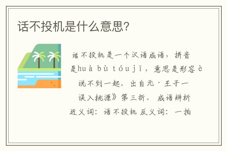 话不投机是什么意思？